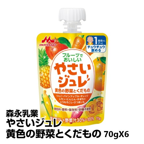 ベビー　飲料　森永乳業　やさいジュレ黄色の野菜とくだもの　70g×6