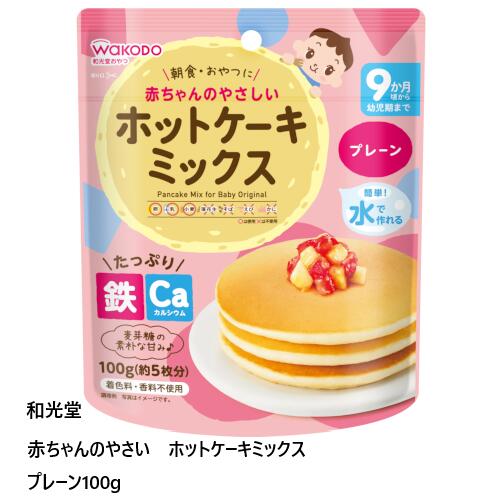 楽天市場 ベビーフード おやつ 和光堂 赤ちゃんのやさしいホットケーキミックスプレーン100g 65 ベイシア楽天市場店