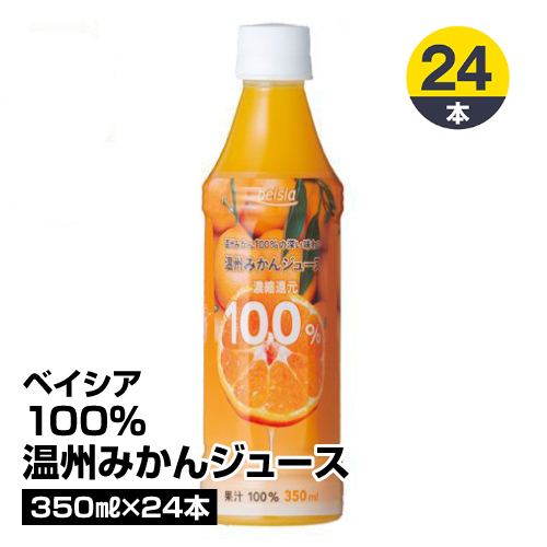 楽天市場 果汁飲料 ベイシア 100 温州みかんジュース 350ml 24本 74 ベイシア楽天市場店