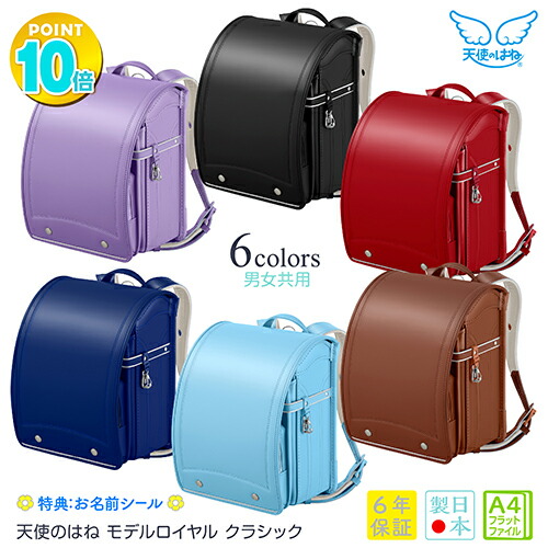 楽天市場 ランドセル 22 男の子 女の子 送料無料 天使のはね モデルロイヤル クラシック Boys Girls 21 ベイシア楽天市場店