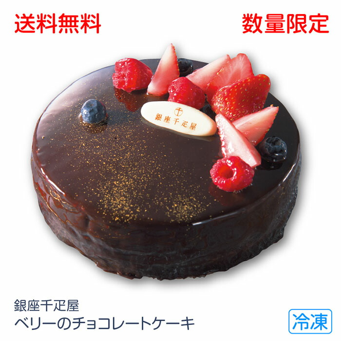 お届け12 21 12 24 宅配 クリスマスケーキ 銀座千疋屋 ベリーのチョコレートケーキ Pgs 193 705 75 在庫一掃売り切りセール