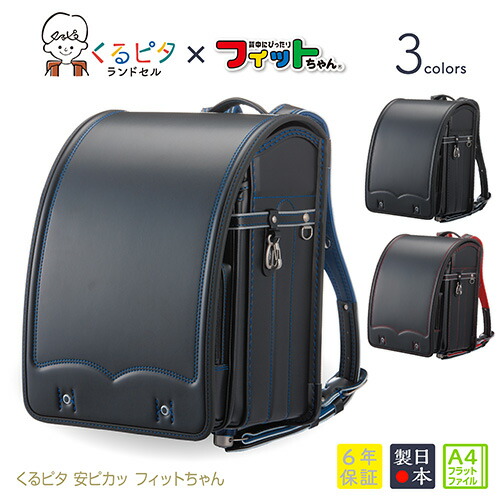 お中元 ランドセル くるピタ 安ピカッ フィットちゃん 23年メーカー最新モデル1ap4680k 男の子 Fucoa Cl