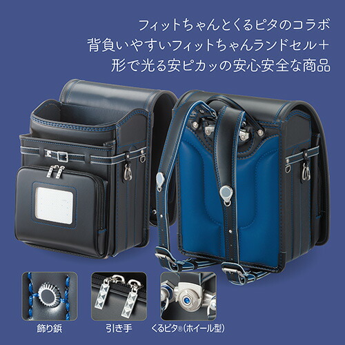 お中元 ランドセル くるピタ 安ピカッ フィットちゃん 23年メーカー最新モデル1ap4680k 男の子 Fucoa Cl