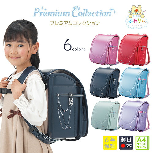 数量限定 ランドセル ふわりぃ プレミアムコレクション 2023年メーカー