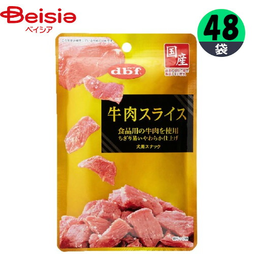売り切れ必至！ 新品、未使用 ドッグフード デビフペット 牛肉スライス