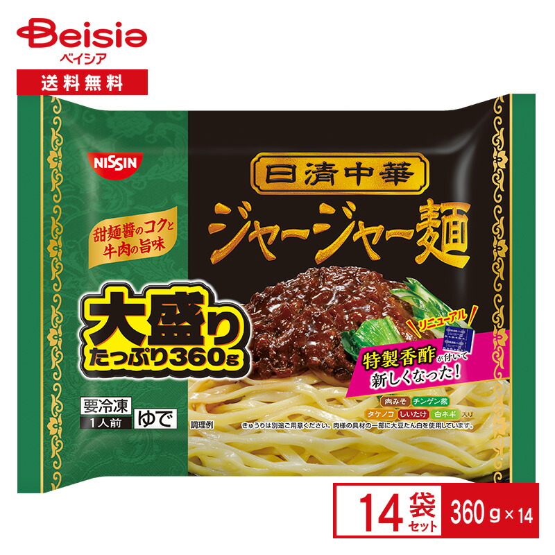 【まとめ買いで最大15%OFF★5/23 20:00～27 1:59まで】 日清食品冷凍 日清中華 ジャージャー麺 大盛り 360g×14個 まとめ買い 業務用 ラ－メン 冷凍