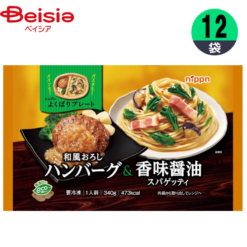 【ポイント5倍！4/4-10】ワンプレート ニップン よくばりプレート 和風おろしハンバーグ＆香味醤油スパゲッティ 340g×12個 おかず お弁当 一人暮らし まとめ買い 業務用 冷凍