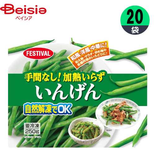 富士通商 手間なし！ 加熱いらず いんげん 250g×20袋 | 冷凍いんげん 冷凍野菜 和え物 サラダ 炒め物 ボイル 炒め レンチン 自然解凍 常備 まとめ買い