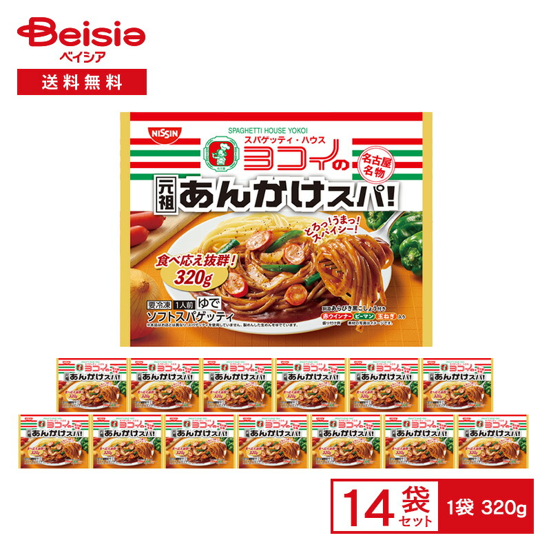 日清食品冷凍 日清 ヨコイの元祖あんかけスパ 320g×14袋|冷凍食品 パスタ スパゲッティ・ハウス ヨコイ あんかけスパ ソフトスパゲッティ 太麺 名古屋 ご当地 冷凍 まとめ買い