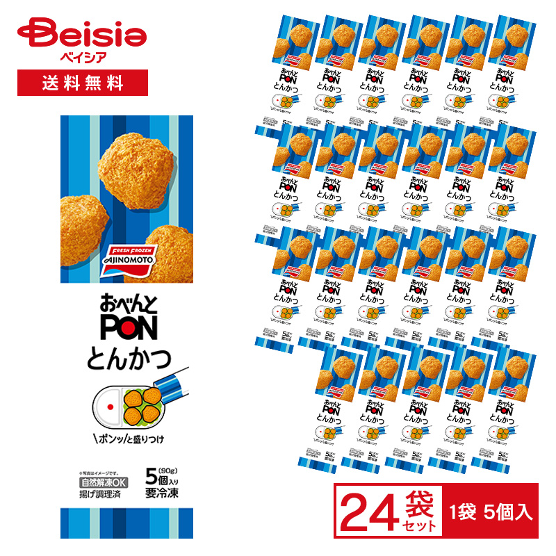 【まとめ買いで最大15%OFF★5/23 20:00～27 1:59まで】 味の素冷凍食品 おべんと PON とんかつ 5個（90g）×24個|冷凍食品 三元豚 ひとくちサイズ トンカツ おかず 弁当 おつまみ 冷凍 冷食 惣菜 レンチン 自然解凍