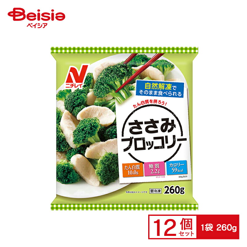 【まとめ買いで最大15%OFF★5/23 20:00～27 1:59まで】 ニチレイフーズ ささみブロッコリー 260g×12個 まとめ買い 業務用 送料無料 冷凍食品