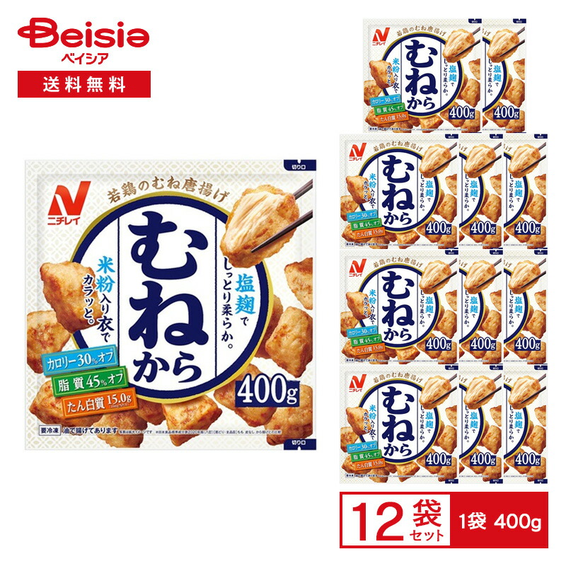 【まとめ買いで最大15%OFF★5/23 20:00～27 1:59まで】 ニチレイ 若鶏のむね唐揚げ むねから 400g×12袋|冷凍食品 総菜 惣菜 からあげ 唐揚げ 鶏むね肉 おかず おつまみ おべんとう 弁当 レンチン ストック 買い置き 冷凍 まとめ買い