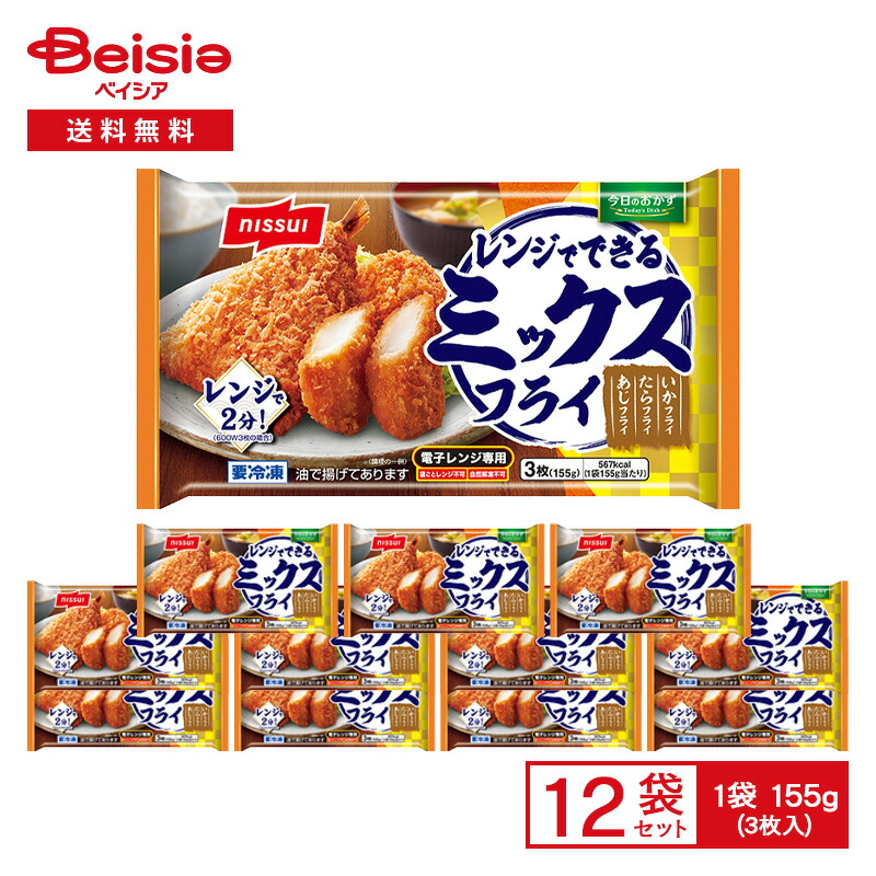 【まとめ買いで最大15%OFF★5/23 20:00～27 1:59まで】 ニッスイ レンジでできる ミックスフライ 3枚入（155g）×12袋|冷凍 あじフライ たらフライ いかフライ 惣菜 総菜 おかず 弁当 昼食 夕食 ストック 買い置き まとめ買い