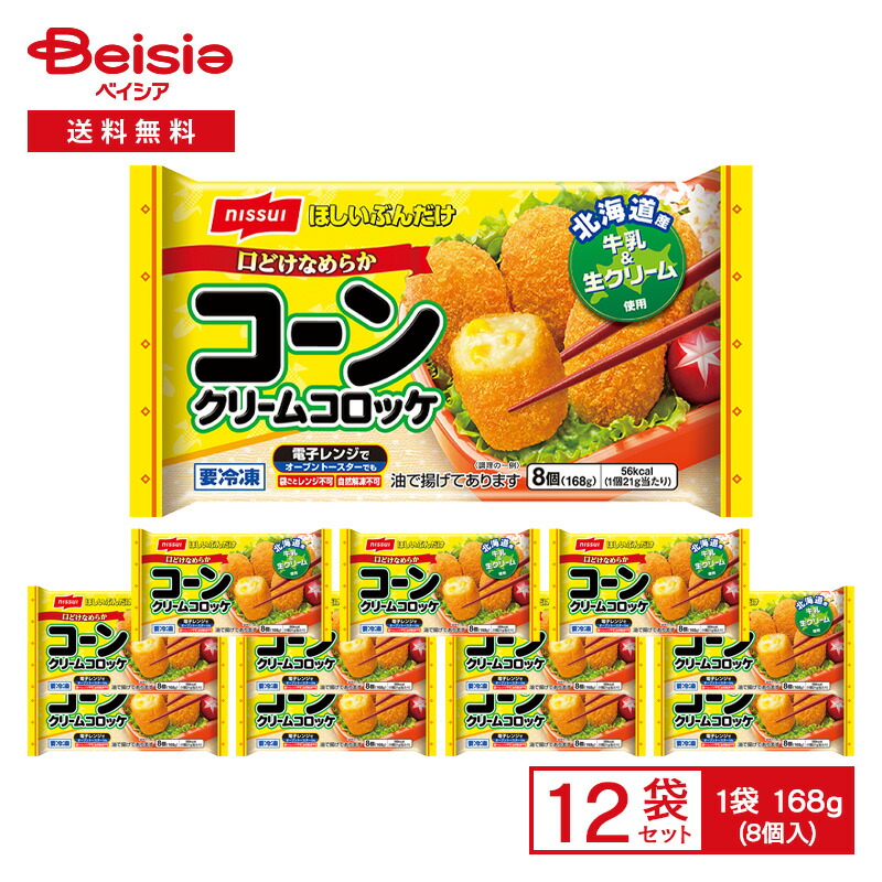 楽天市場】ニッスイ ほしいぶんだけ かにクリームコロッケ 8個（168g