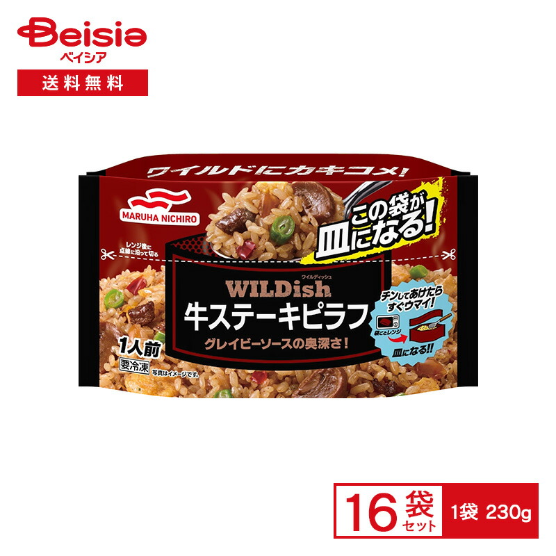 【まとめ買いで最大15%OFF★5/23 20:00～27 1:59まで】 マルハニチロ WILDish牛ステーキピラフ 230g×16個|冷凍食品 牛肉 ステーキ グレービーソース バター 炒めし イタメシ お皿のいらない 弁当 冷凍 冷食 惣菜 レンチン