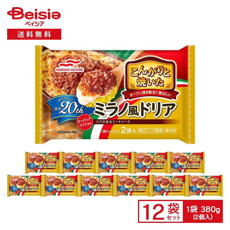 【まとめ割対象 最大15%OFF 4/4 20:00-10】Umios こんがりと焼いた ミラノ風ドリア 2個入（380g）×12袋 | 冷凍 ドリア 惣菜 総菜 ミートソース ごはん 夜食 おやつ レンチン ストック 買い置き まとめ買い