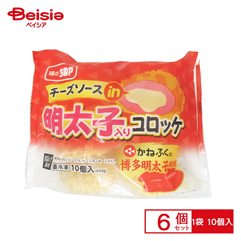味のちぬや チーズソースin明太子入りコロッケ （85g×10）×6個 まとめ買い 業務用 送料無料 冷凍食品