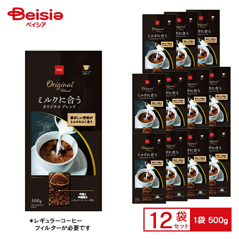 ベイシア ミルクに合うオリジナルブレンド 中煎り 中細挽き（粉）500g×12袋