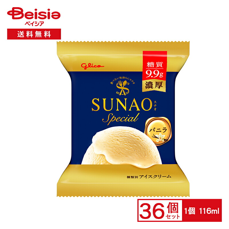 江崎グリコ SUNAOスペシャル バニラ 116ml×36個 |まとめ買い 業務用 アイス 送料無料