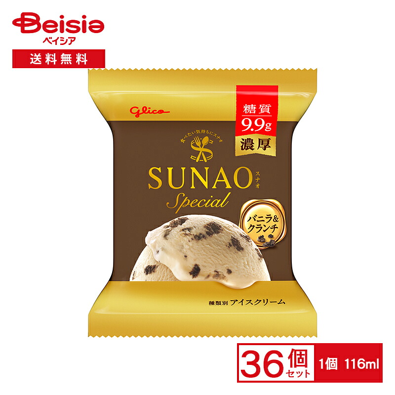 江崎グリコ SUNAOスペシャル バニラ＆クランチ 116ml&times;36個 |まとめ買い 業務用 アイス 送料無料｜ベイシア店