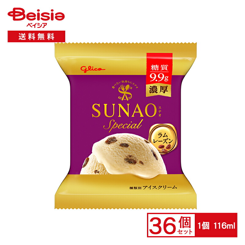 江崎グリコ SUNAOスペシャル ラムレーズン 116ml&times;36個 |まとめ買い 業務用 アイス 送料無料｜ベイシア店