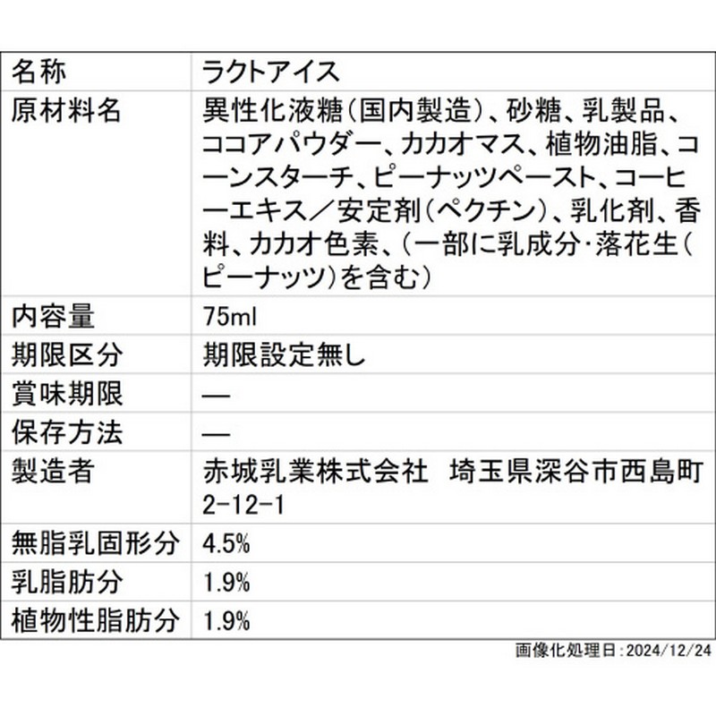 赤城乳業 BLACK ブラック チョコレートアイスバー 75ml×32本 | アイス