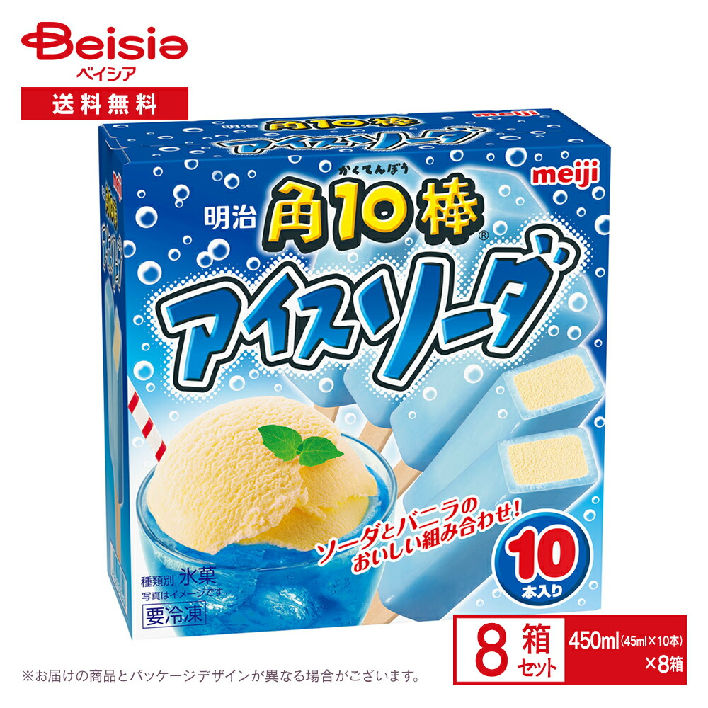 アイス10枚 楽天市場】[アイス] 明治 角10棒 アイスソーダ 450ml×8個