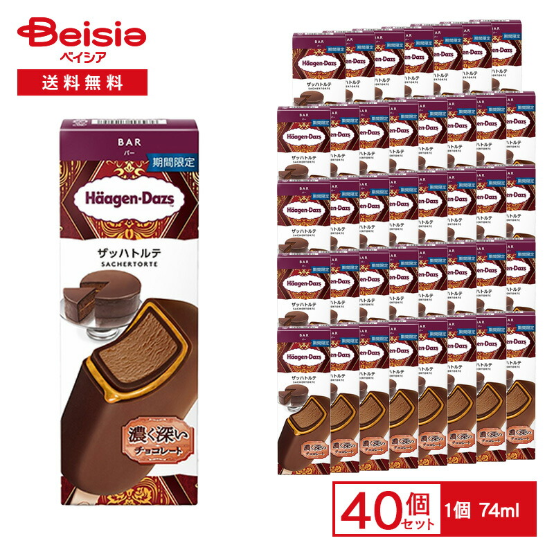 【ポイント10倍！4/4-10】ハーゲンダッツ バー ザッハトルテ 74ml×40本 | アイス アイスクリーム 期間限定 チョコレート アプリコットソース 濃厚 ビター アイスバー ご褒美スイーツ デザート まとめ買い