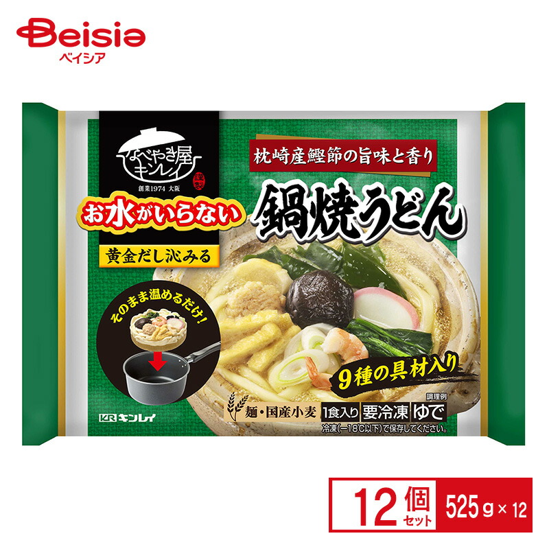 キンレイ お水がいらない鍋焼うどん 525g×12個 | 鍋焼うどん 冷凍 まとめ買い お水がいらない 業務用 冷凍