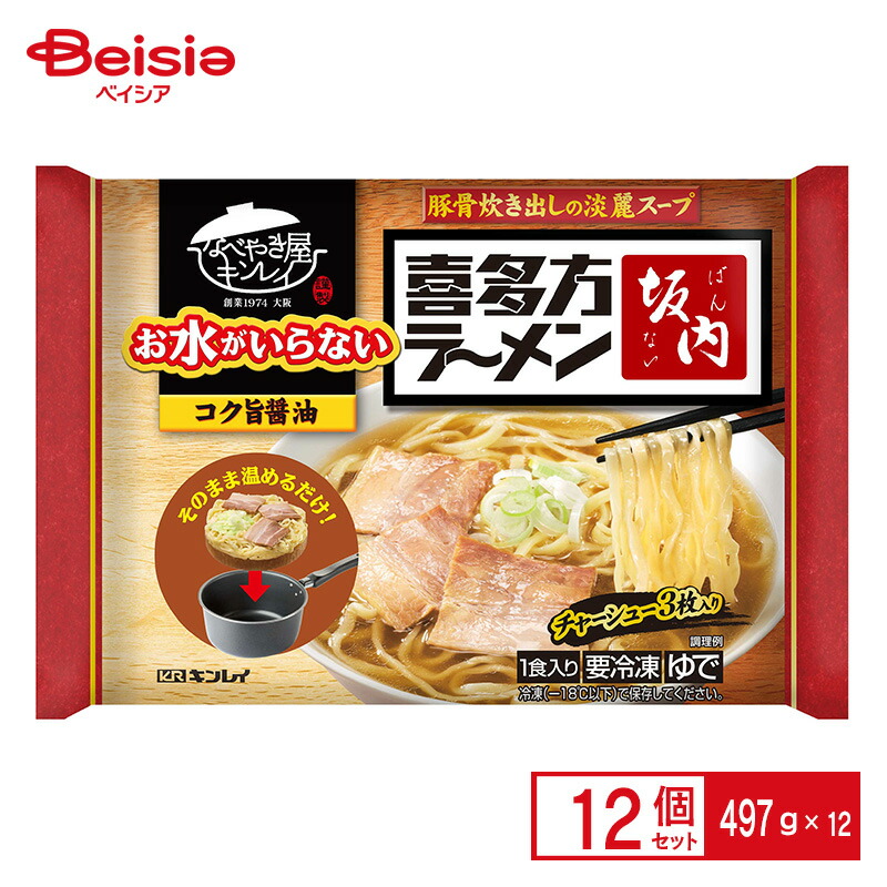 【まとめ買いで最大15%OFF★5/23 20:00～27 1:59まで】 キンレイ お水がいらない喜多方ラーメン坂内 497g×12個 まとめ買い 業務用 冷凍
