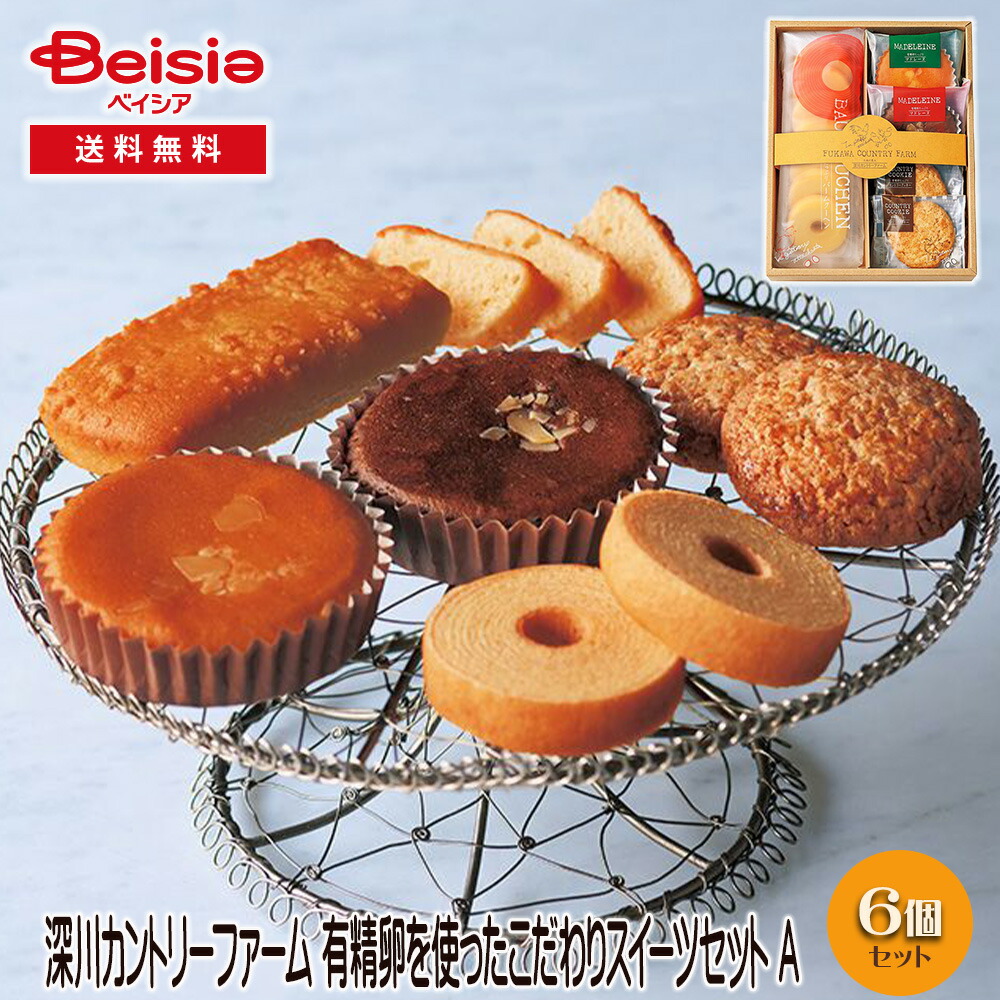 深川カントリーファーム 有精卵を使ったこだわりスイーツセット A | ギフト プレゼント 贈り物 誕生日プレゼント 記念日プレゼント 結婚祝い お祝い お返し 内祝い プチギフト クリスマス 贈答品