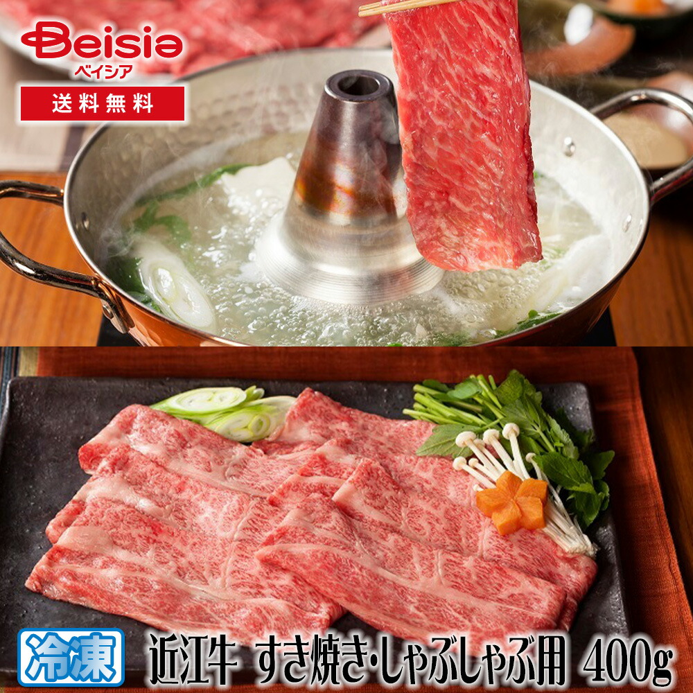 山晃食品 近江牛 すき焼き・しゃぶしゃぶ用 400g | 近江牛 すき焼き しゃぶしゃぶ 400g 和牛 牛肉 ギフト 贈り物 グルメ お取り寄せ 7,290円