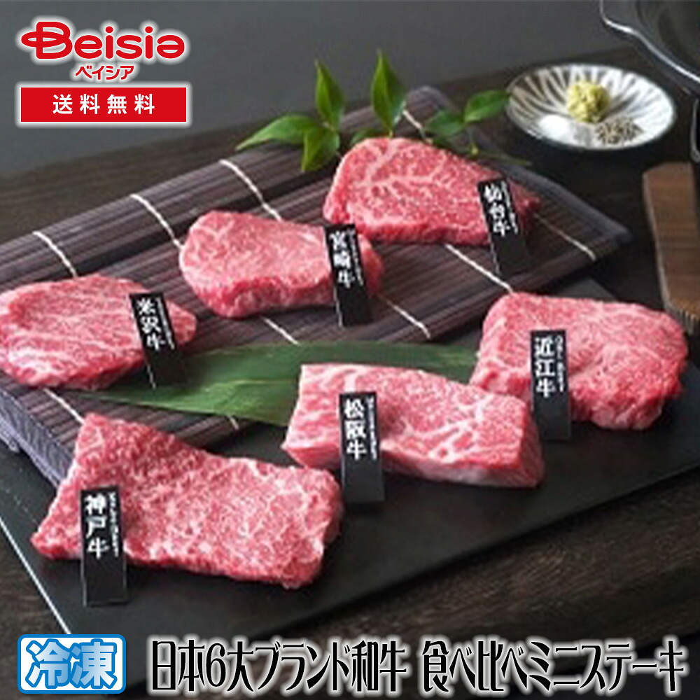 山晃食品 日本6大ブランド和牛 食べ比べミニステーキ | 日本6大ブランド和牛 食べ比べ ミニステーキ 和牛 牛肉 ギフト 贈り物 グルメ お取り寄せ