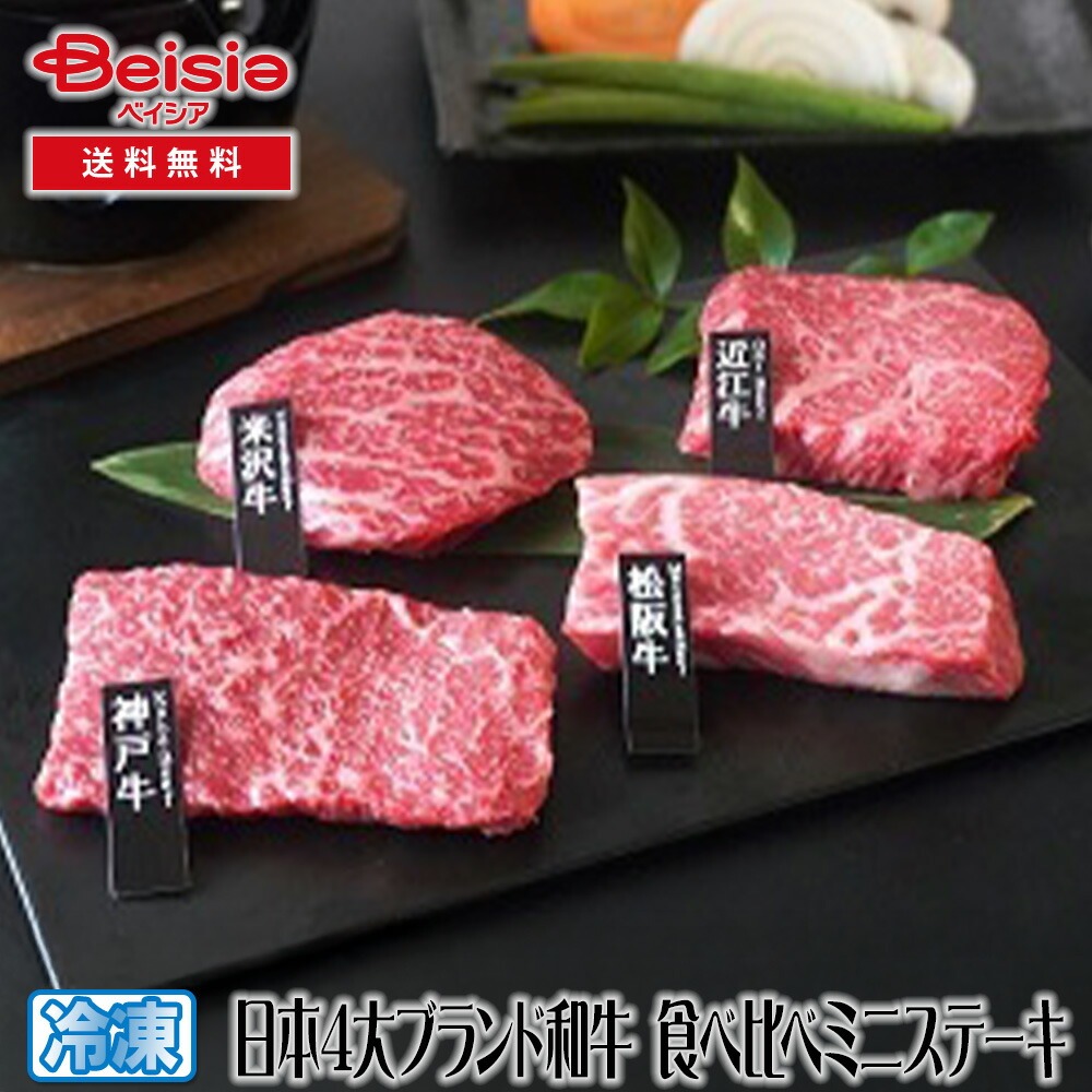 山晃食品 日本4大ブランド和牛 食べ比べミニステーキ | 日本4大ブランド和牛 食べ比べ ミニステーキ 和牛 牛肉 ギフト 贈り物 グルメ お取り寄せ