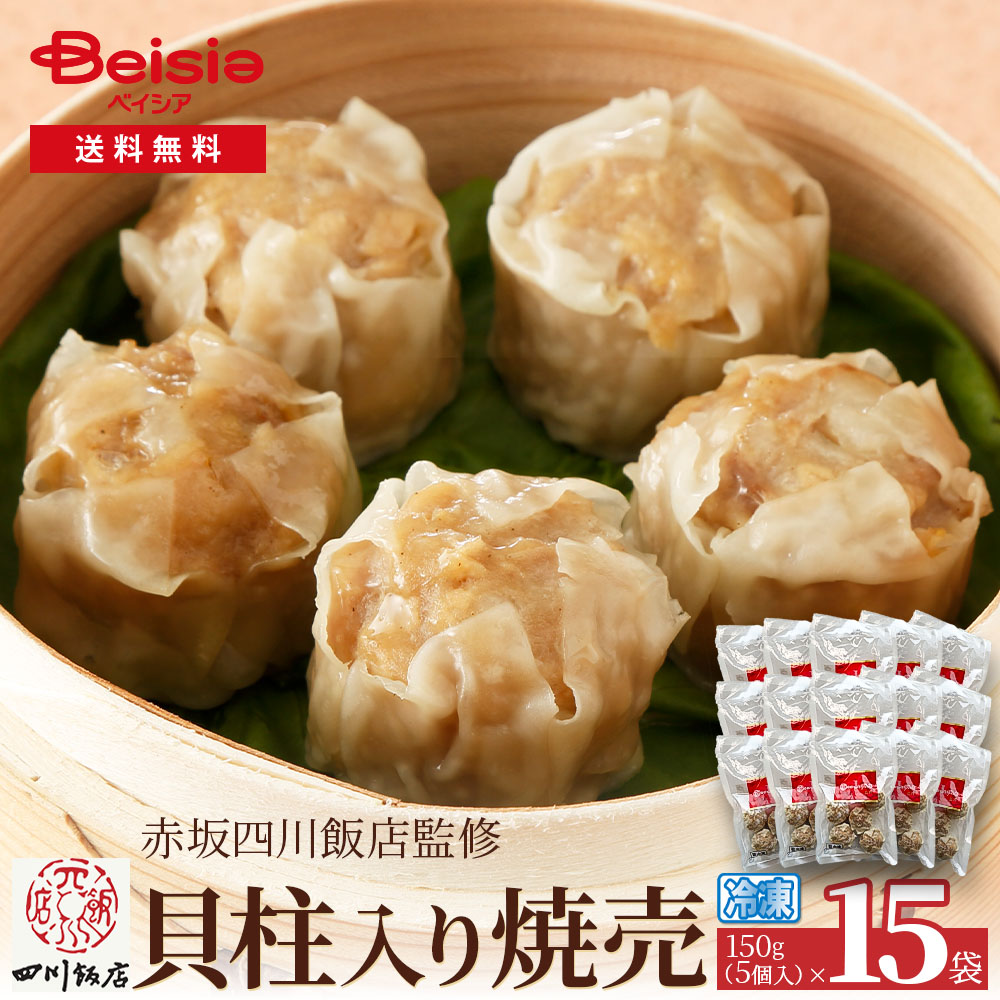 【特別40%OFFクーポン!4/4-10】赤坂四川飯店監修 貝柱入焼売(5個)150g×15袋 | 焼売 シュウマイ 赤坂四川飯店 冷凍焼売 冷凍食品 中華惣菜 おかず 点心 簡単調理 ディナー パーティー お弁当 大容量 まとめ買い