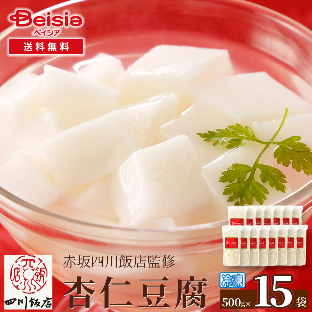 【特別40%OFFクーポン！4/4-10】赤坂四川飯店監修 杏仁豆腐500g×15袋 | 杏仁豆腐 赤坂四川飯店 冷凍スイーツ 中華デザート デザート スイーツ 冷凍食品 簡単 おやつ パーティー ギフト プレゼント 大容量 まとめ買い