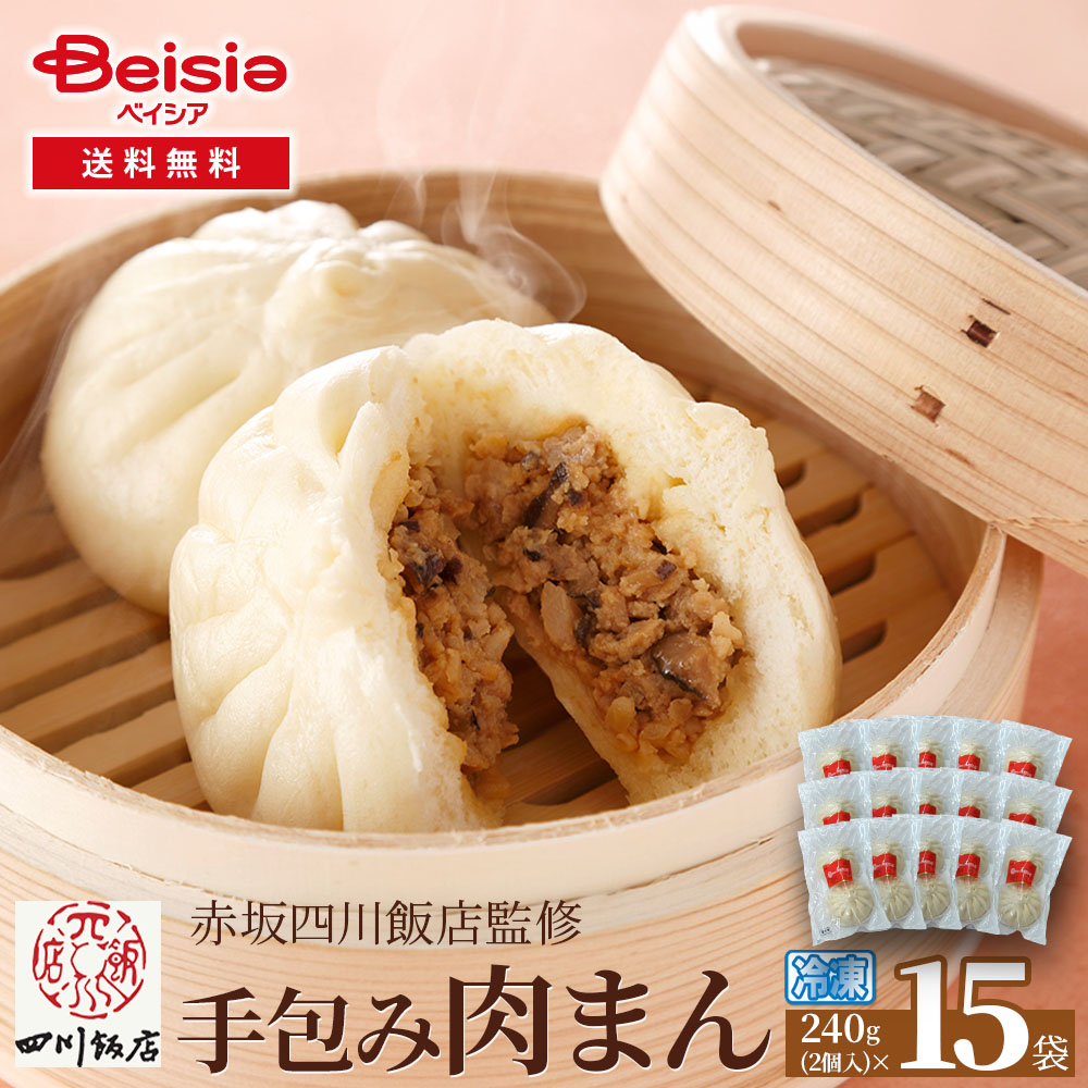 【特別40%OFFクーポン！4/4-10】赤坂四川飯店監修手包み肉まん2個入240g×15袋 | 肉まん 赤坂四川飯店 冷凍肉まん 中華まん 中華惣菜 点心 冷凍食品 簡単調理 おやつ 夜食 ディナー パーティー 大容量 まとめ買い