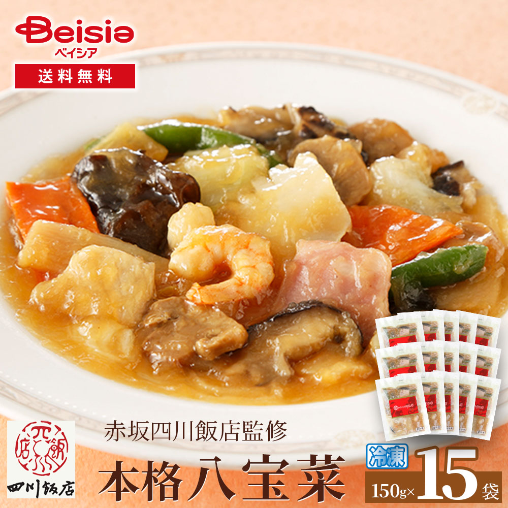 赤坂四川飯店監修 本格八宝菜150g×15袋 | 八宝菜 赤坂四川飯店 冷凍八宝菜 中華惣菜 冷凍食品 おかず 簡単調理 ディナー 弁当 大容量 まとめ買い