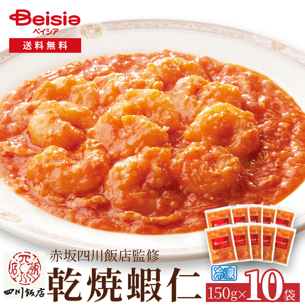 赤坂四川飯店監修 乾焼蝦仁150g×10袋 | 乾焼蝦仁 エビチリ 赤坂四川飯店 中華惣菜 冷凍食品 簡単調理 本格中華 ディナー オードブル パーティー おかず 冷凍おかず 10袋 セット まとめ買い