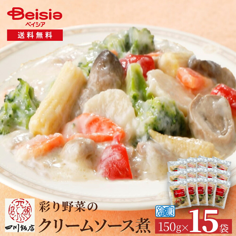 赤坂四川飯店監修 彩り野菜のクリームソース煮150g×15袋 | クリーム煮 彩り野菜 赤坂四川飯店 中華惣菜 冷凍食品 簡単調理 本格中華 ディナー オードブル パーティー おかず 冷凍おかず 15袋 セット まとめ買い