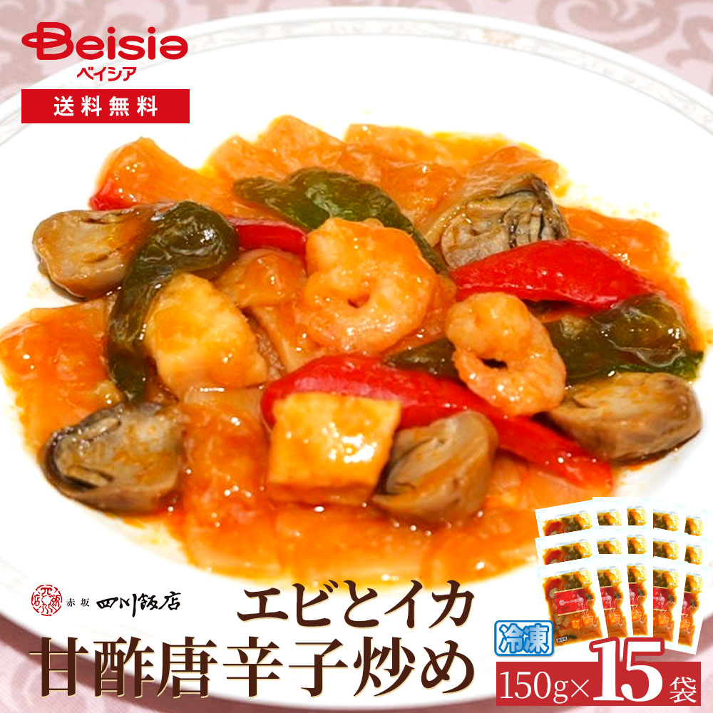 赤坂四川飯店エビとイカ甘酢唐辛子炒め150g×15袋 | エビ イカ 甘酢唐辛子炒め 海鮮 中華料理 冷凍食品 惣菜 簡単調理 時短 赤坂四川飯店 本格 点心 おかず ディナー オードブル パーティー大容量