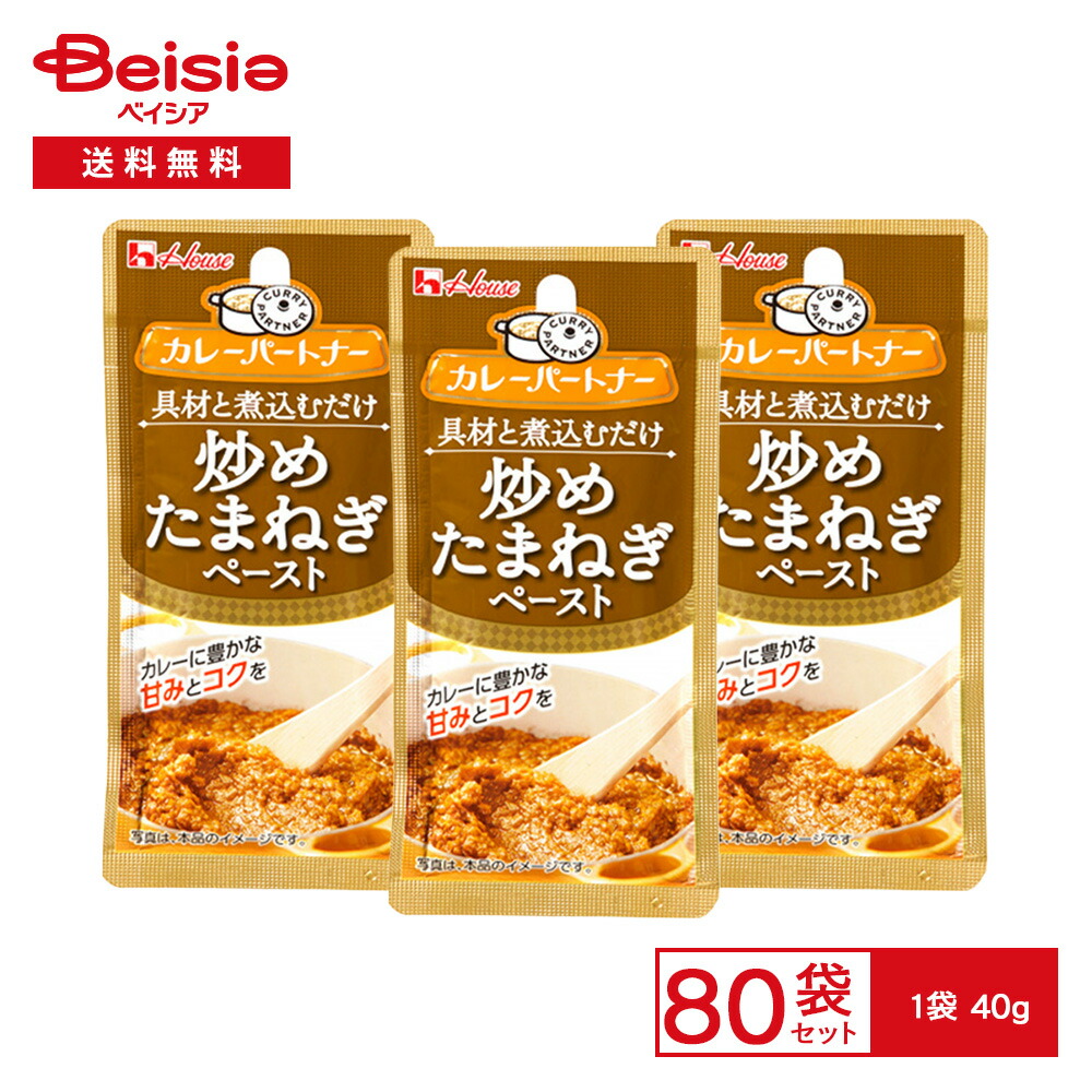 【ポイント5倍！｜1/31 18:00-2/11 1:59まで】ハウス カレーパートナー炒メタマネギペースト 40g×80個