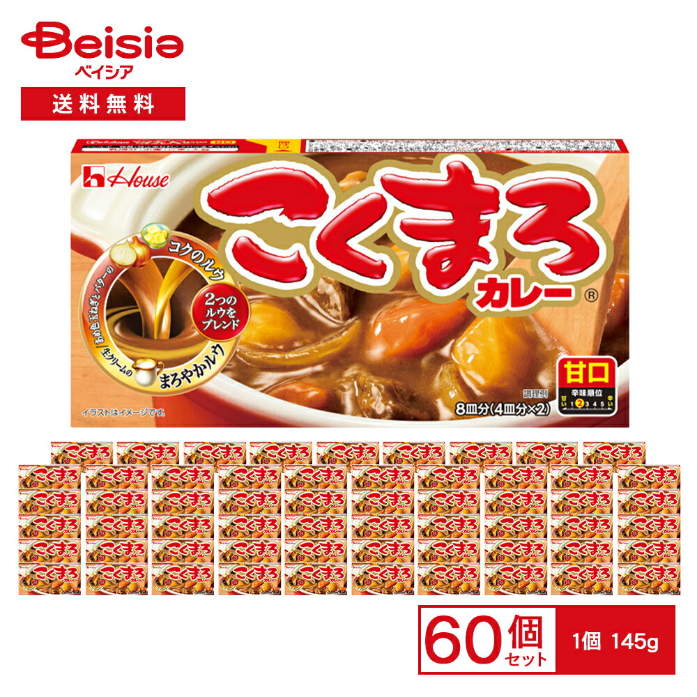 ハウス こくまろカレー甘口 145g×60個 | カレールー 甘口 こくまろ 子供 業務用 まとめ買い|ベイシア店
