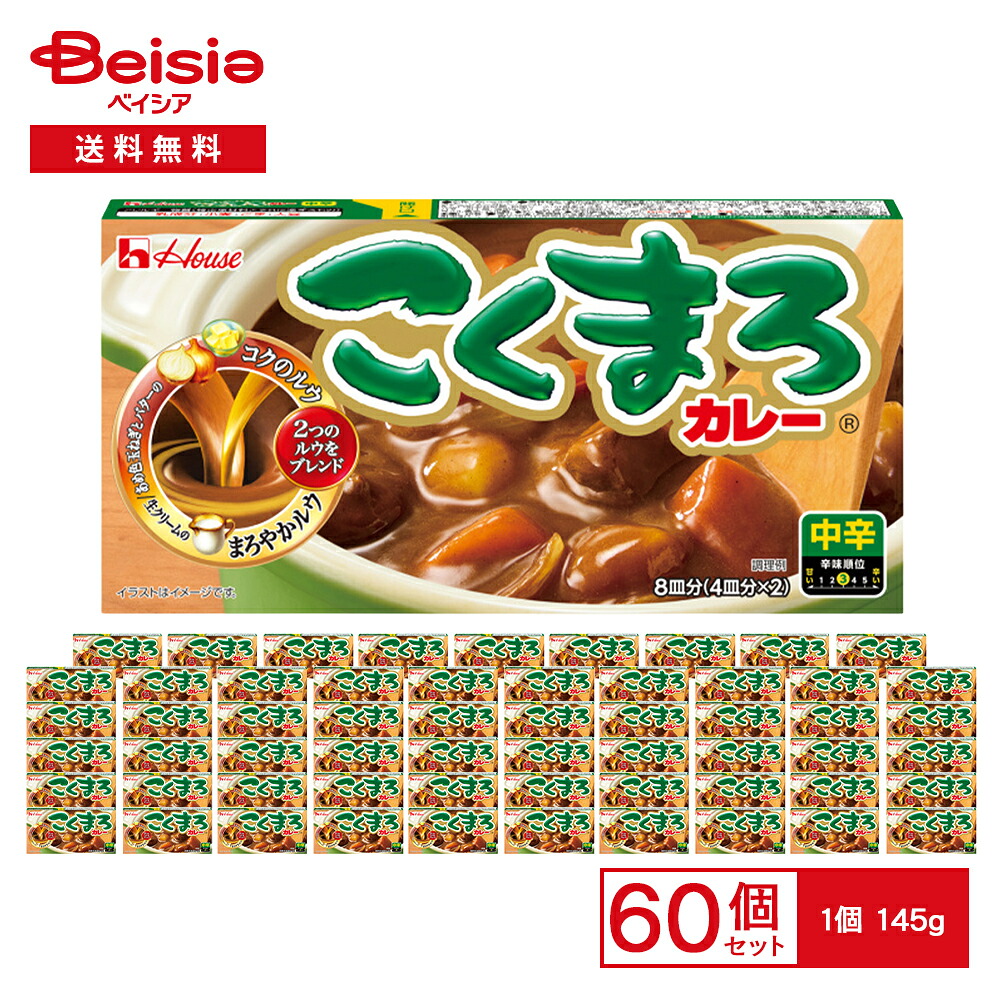 ハウス こくまろカレー中辛 145g×60個 | カレールー 中辛 こくまろ 子供 業務用 まとめ買い|ベイシア店