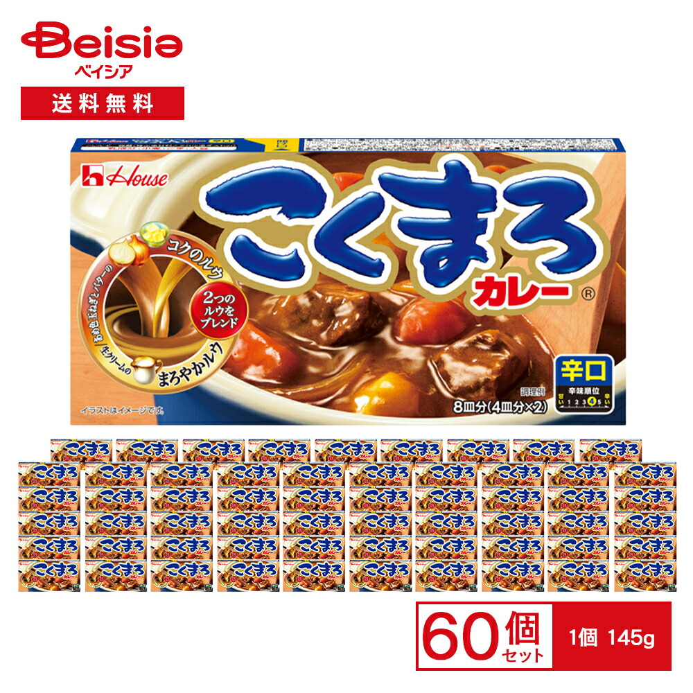 ハウス こくまろカレー辛口 145g×60個 | カレールー 辛口 こくまろ 子供 業務用 まとめ買い|ベイシア店