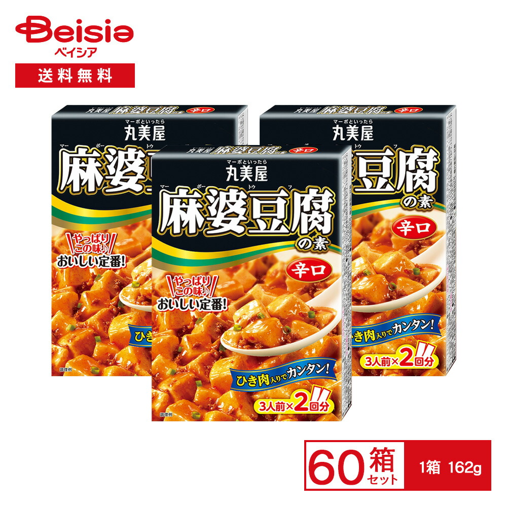 丸美屋 麻婆豆腐の素 辛口 162g×60箱|ベイシア店