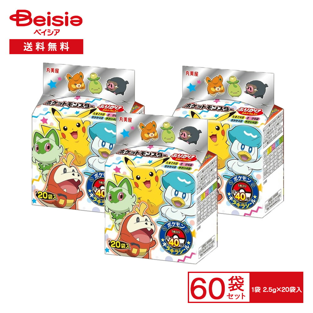 丸美屋 ポケモンふりかけ ミニパック 50g（2.5g×20袋入）×60パック画像