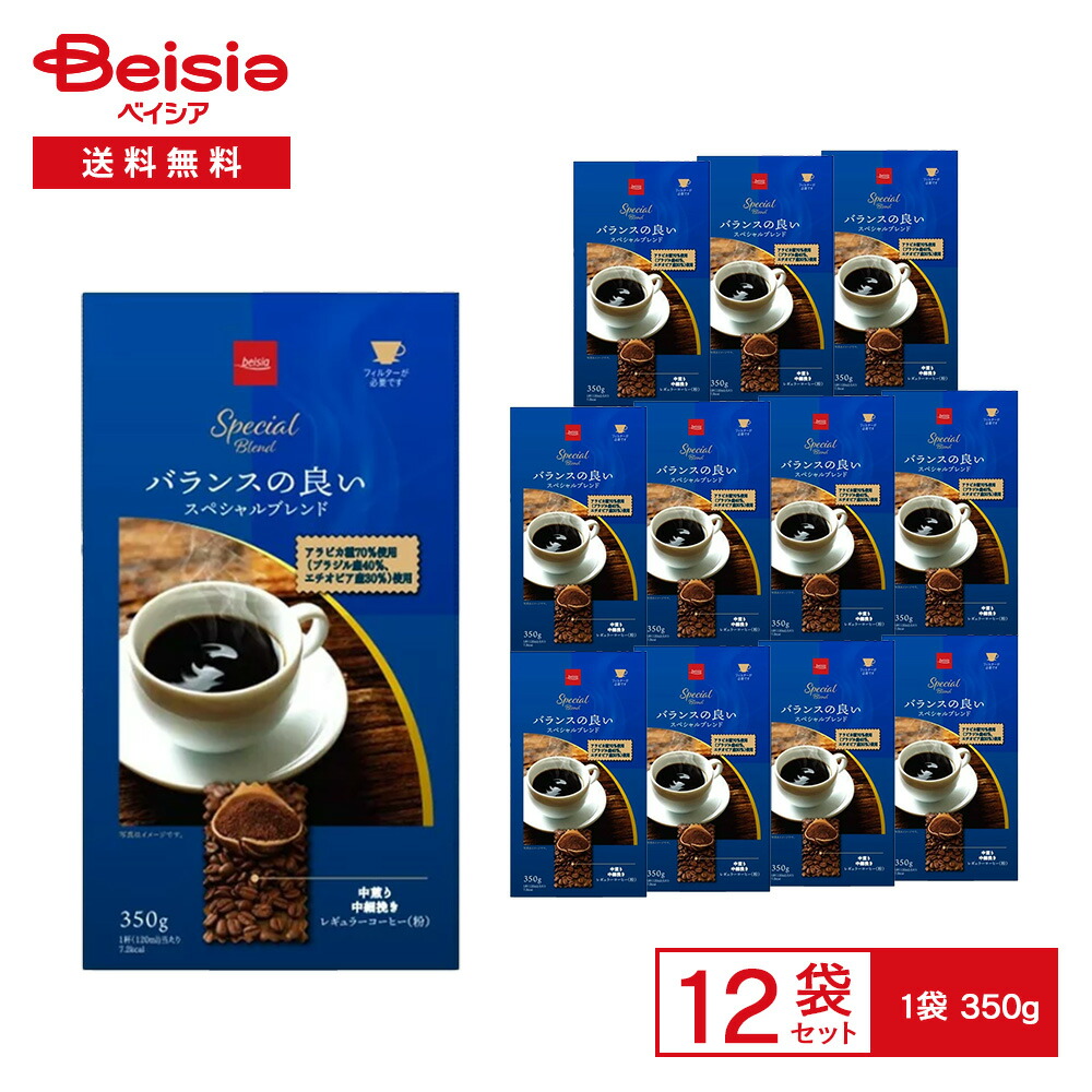 ベイシア バランスの良いスペシャルブレンド 中煎り 中細挽き（粉）350g×12袋