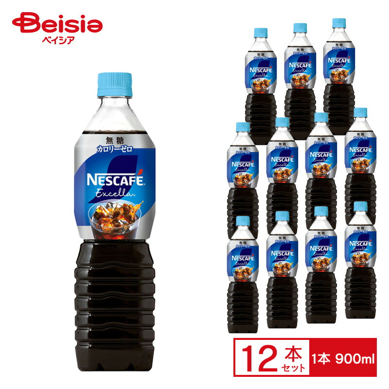 楽天市場】ネスカフェ エクセラ ボトルコーヒー 甘さひかえめ 900ml×12