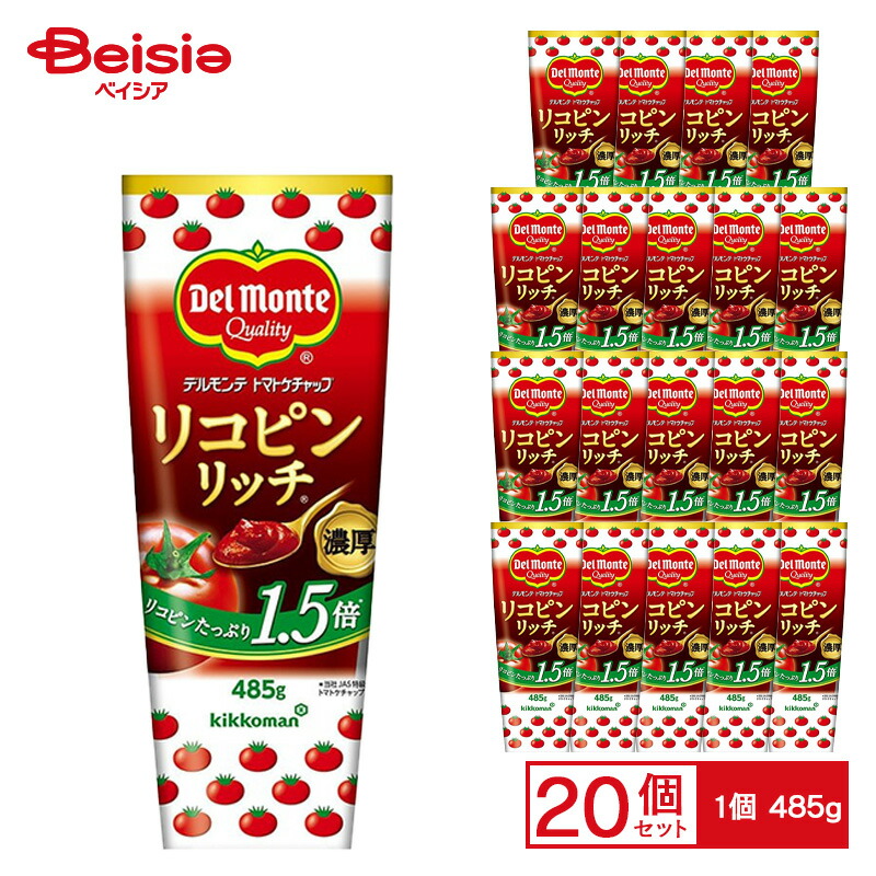 デルモンテ リコピンリッチ トマトケチャップ 485g×20個 ケース販売 まとめ買い